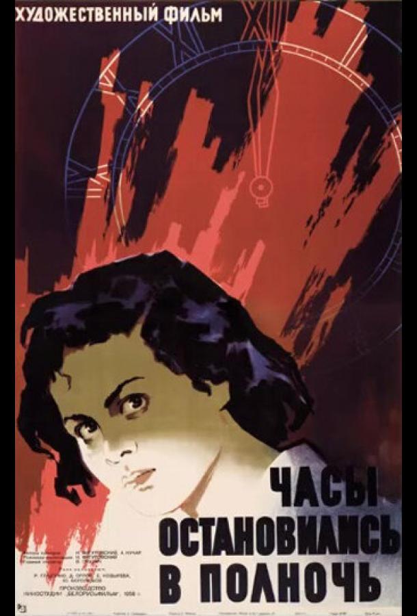 Часы остановились в полночь (1958)