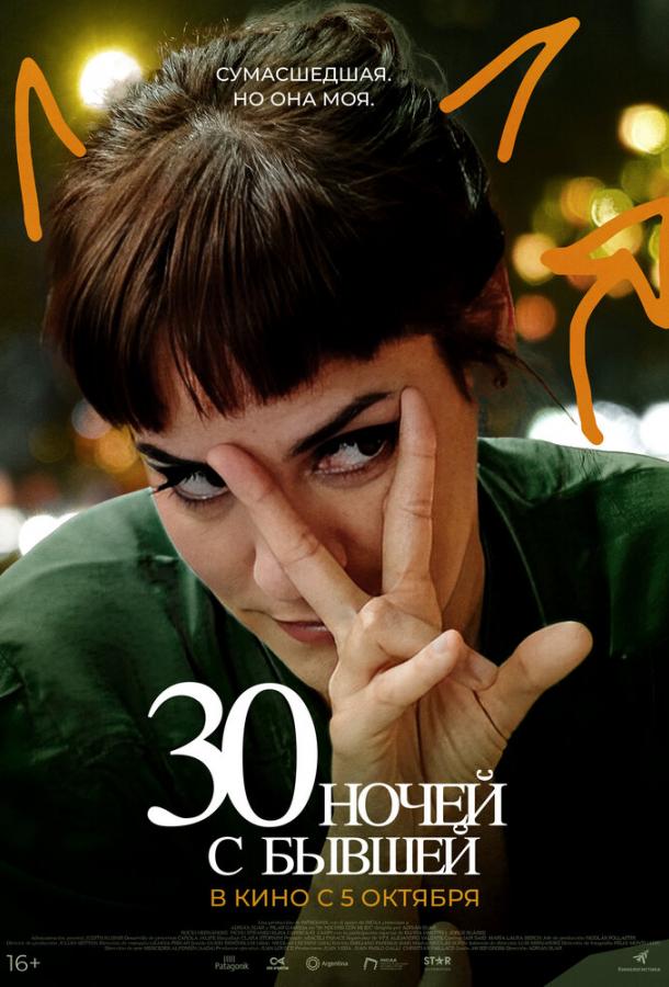 30 ночей с бывшей (2022)