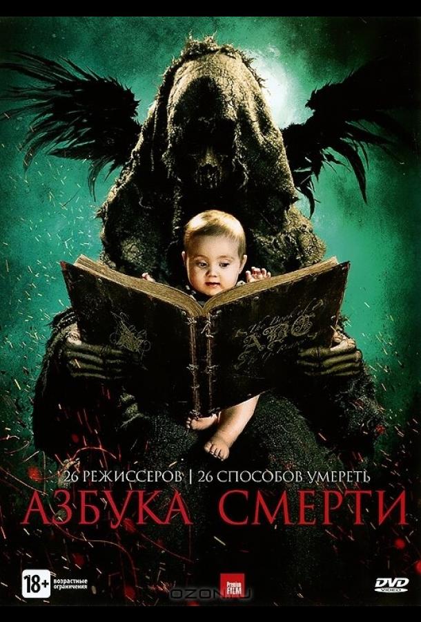 Азбука смерти (2012)