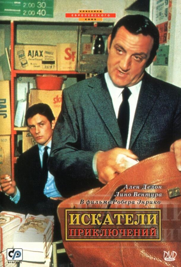 Искатели приключений (1967)