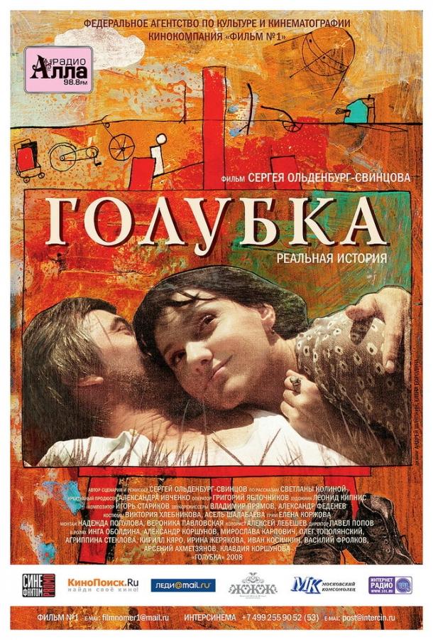 Голубка (2009)