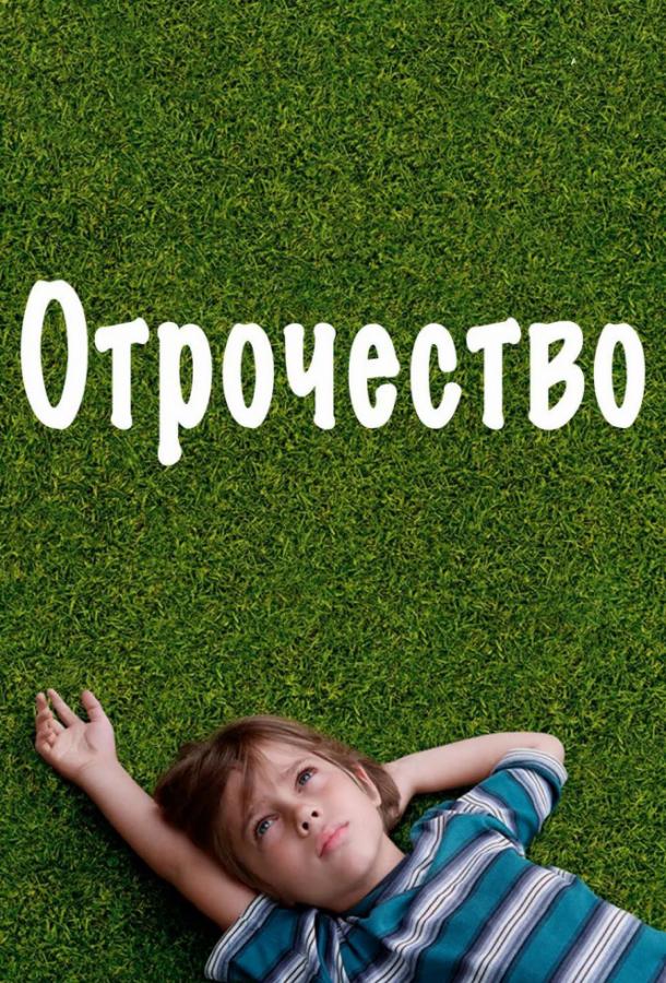 Отрочество (2014)