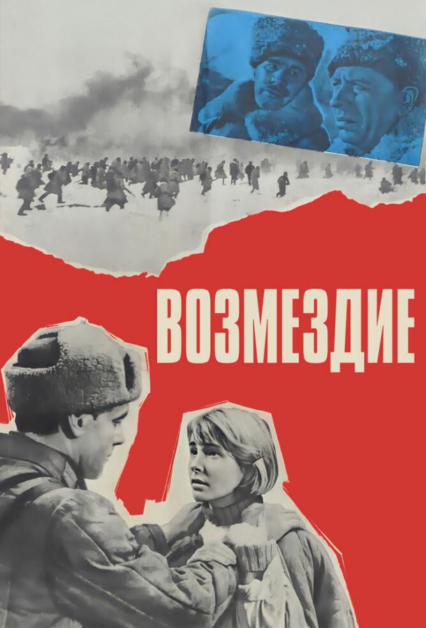 Возмездие (1967)