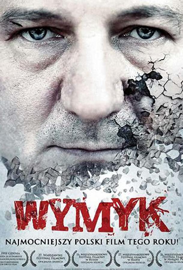 Мужество (2011)