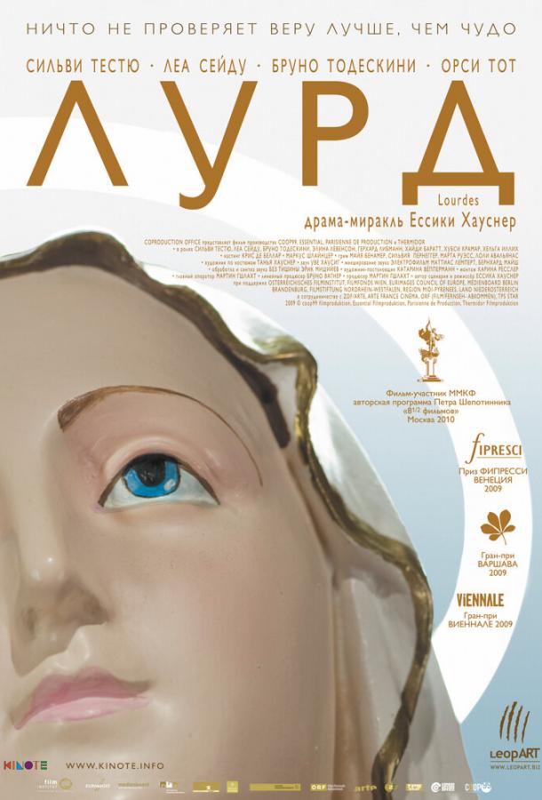 Лурд (2009)