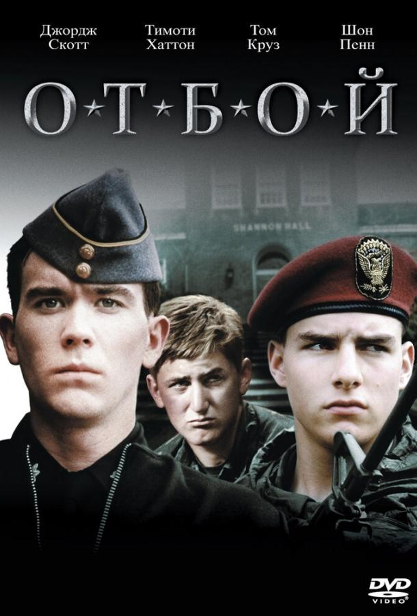 Отбой (1981)