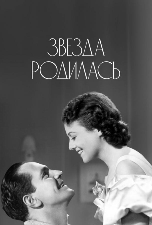 Звезда родилась (1937)