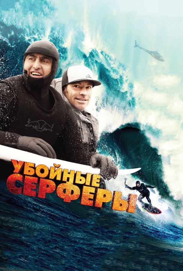 Убойные серферы (2012)