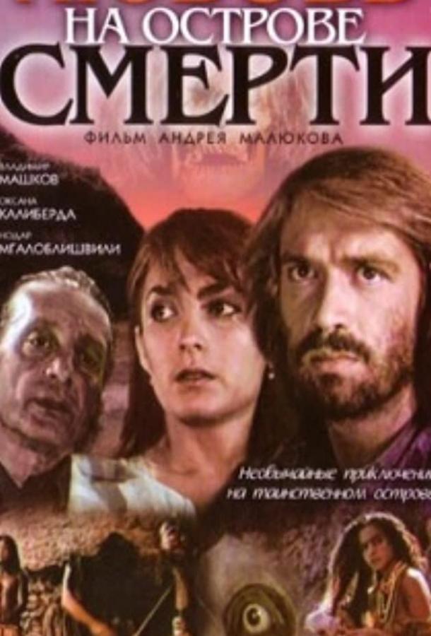 Любовь на острове смерти (1991)