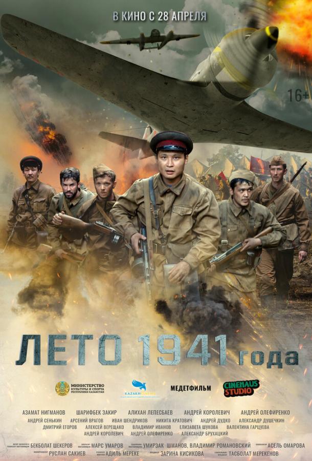 Лето 1941 года (2022)