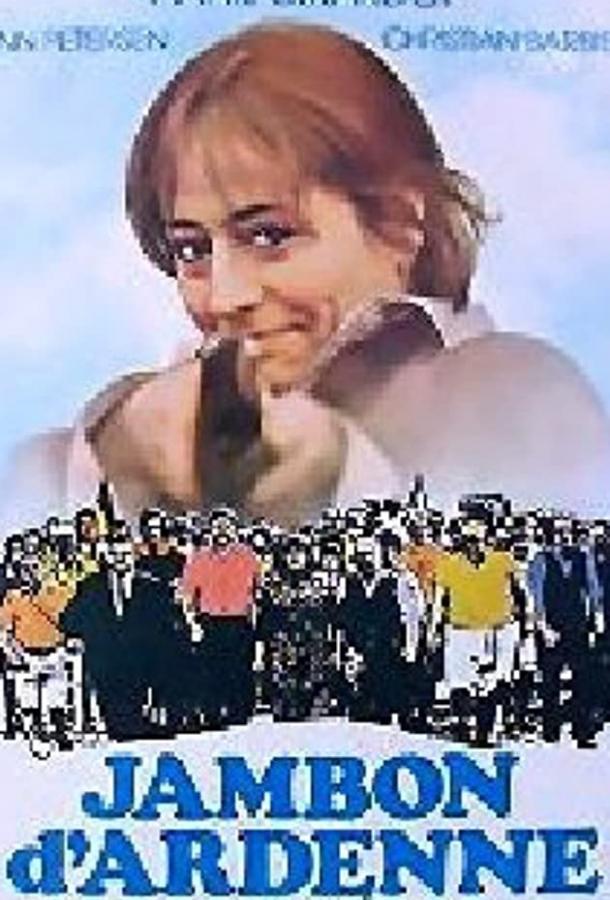 Арденнская ветчина (1977)