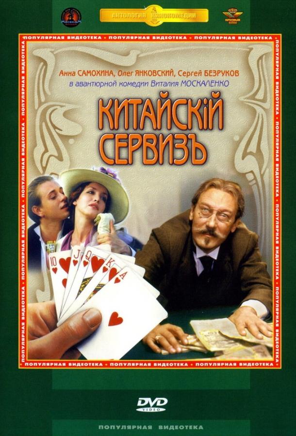 Китайскiй сервизъ (1999)