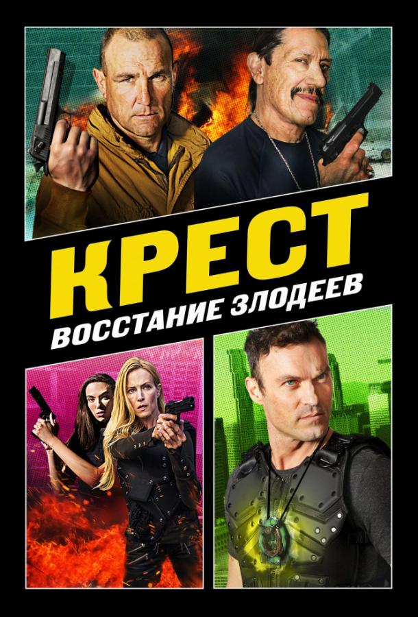 Крест: Восход злодеев (2019)