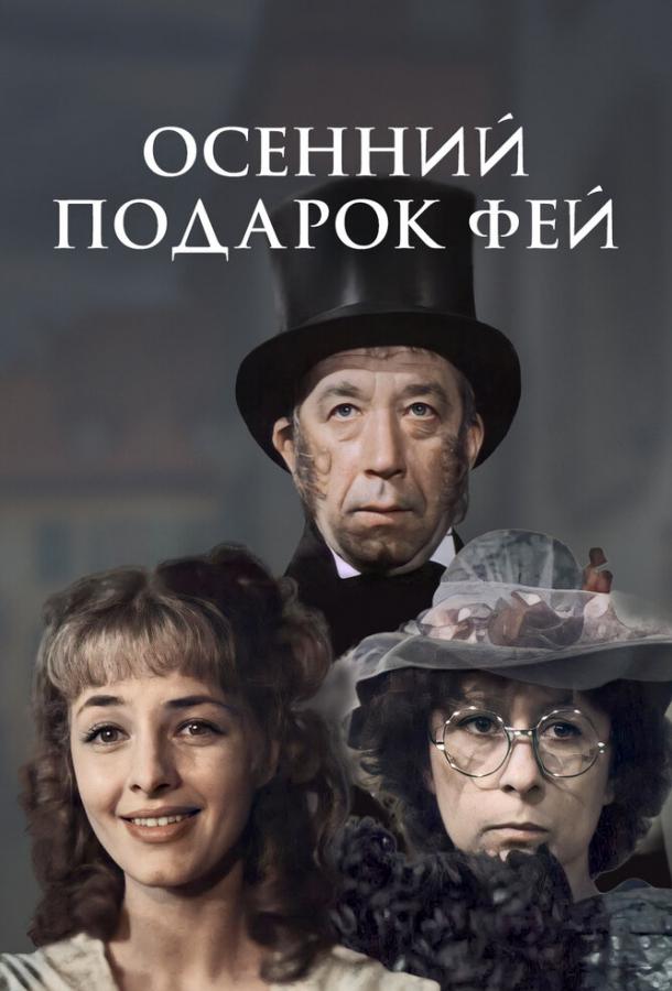 Осенний подарок фей (1984)