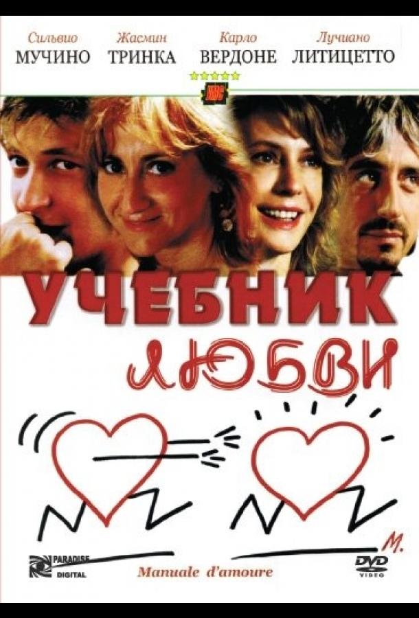 Учебник любви (2005)