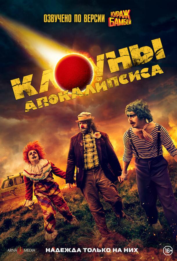 Клоуны апокалипсиса (2023)