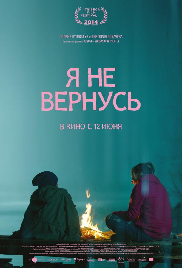 Я не вернусь (2014)