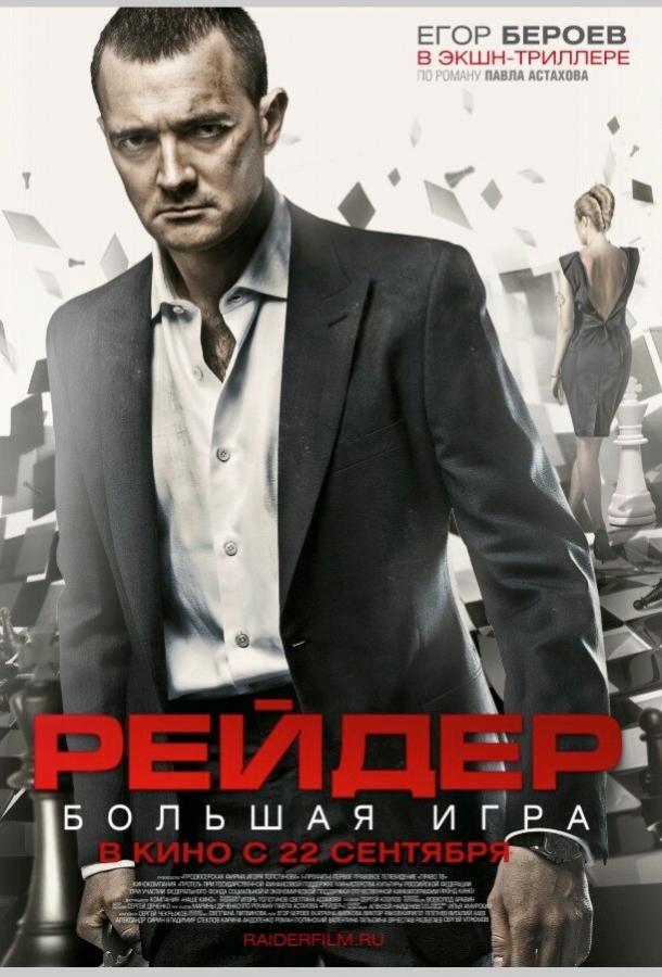 Рейдер (2011)