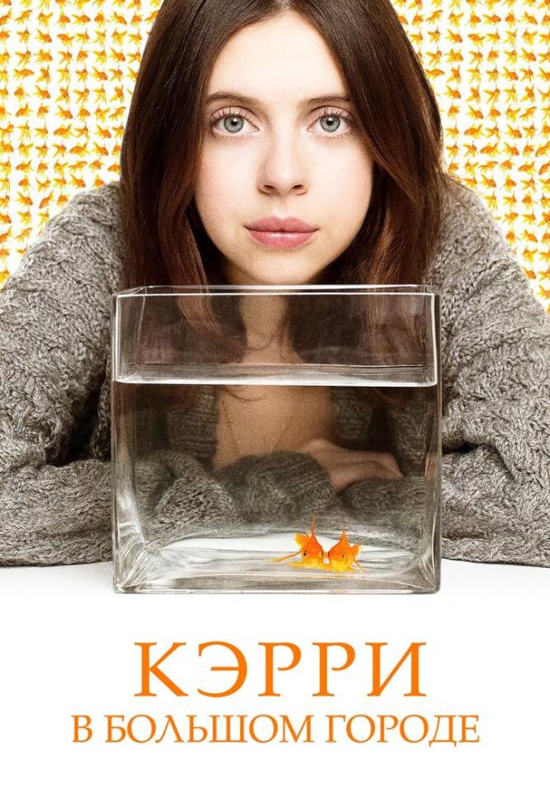 Кэрри в большом городе (2016)