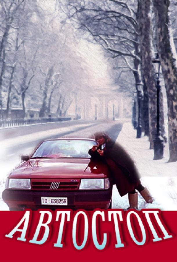 Автостоп (1991)