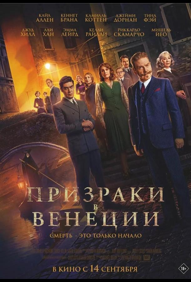 Призраки в Венеции (2023)