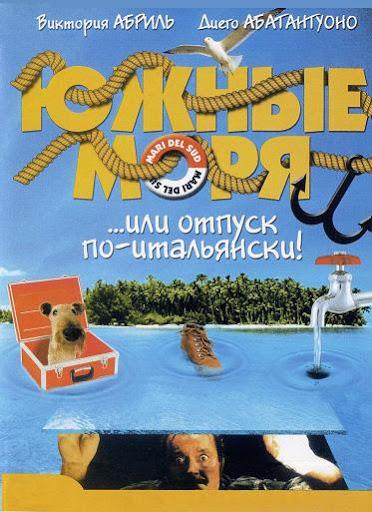 Южные моря (2001)