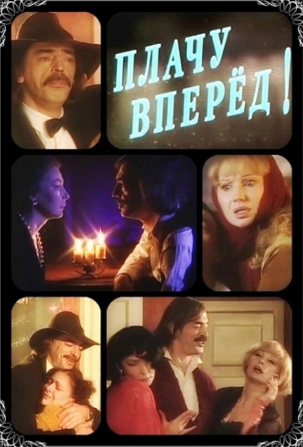 Плачу вперед! (1999)