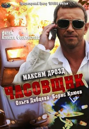 Часовщик (2013)