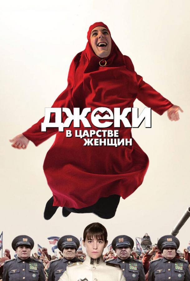 Джеки в царстве женщин (2013)