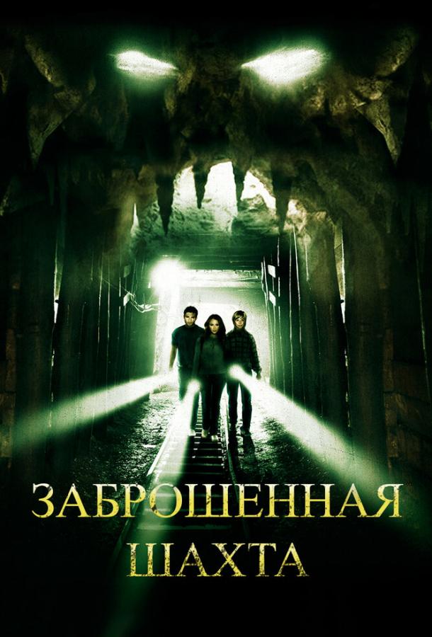 Заброшенная шахта (2012)