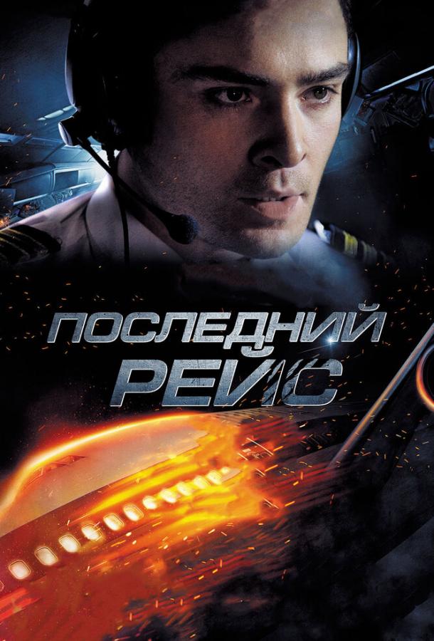 Последний рейс (2014)