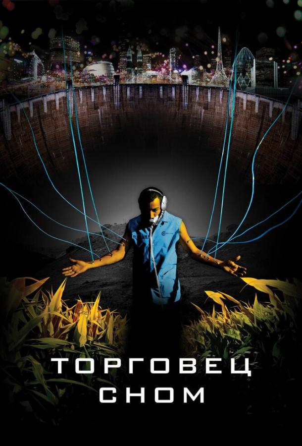 Торговец сном (2008)