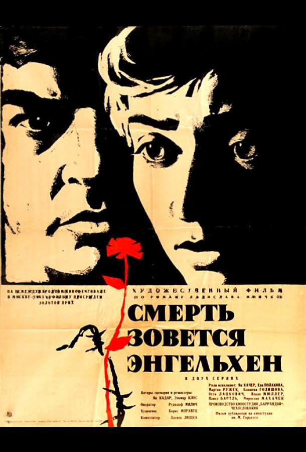 Смерть зовется Энгельхен (1962)