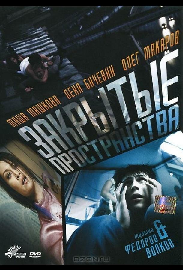 Закрытые пространства (2008)