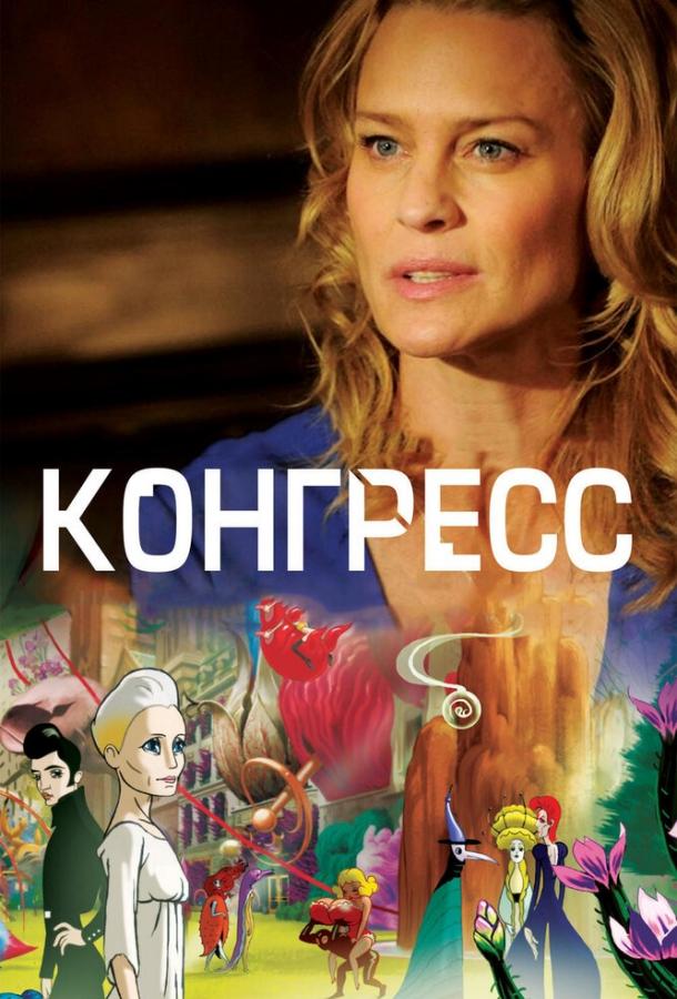 Конгресс (2013)