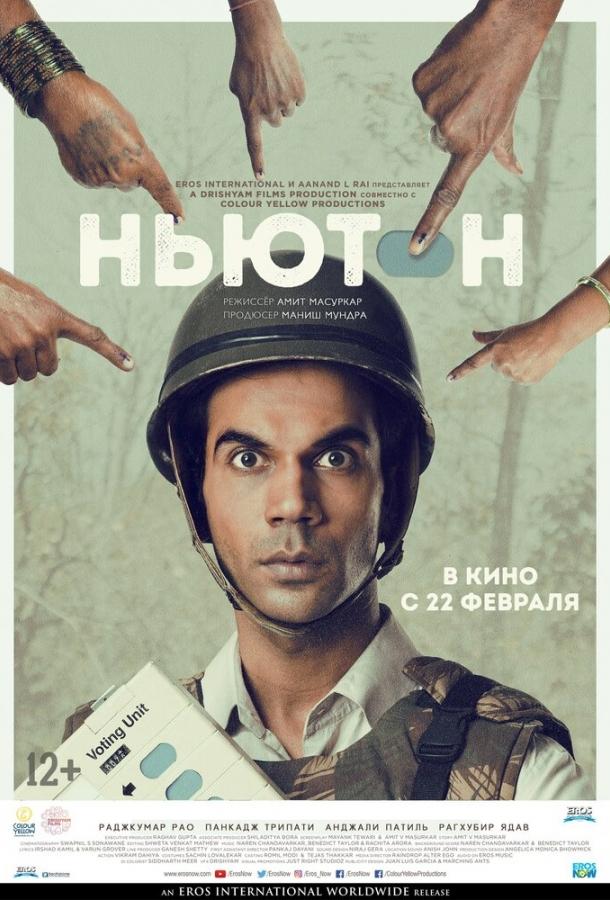 Ньютон (2017)