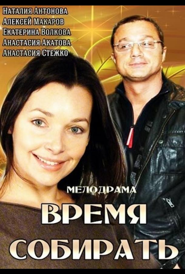 Время собирать (2014)