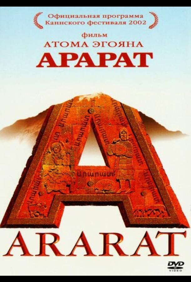 Арарат (2002)