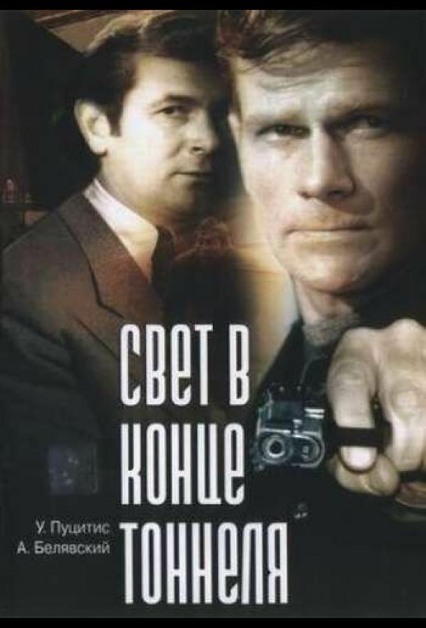 Свет в конце тоннеля (1974)