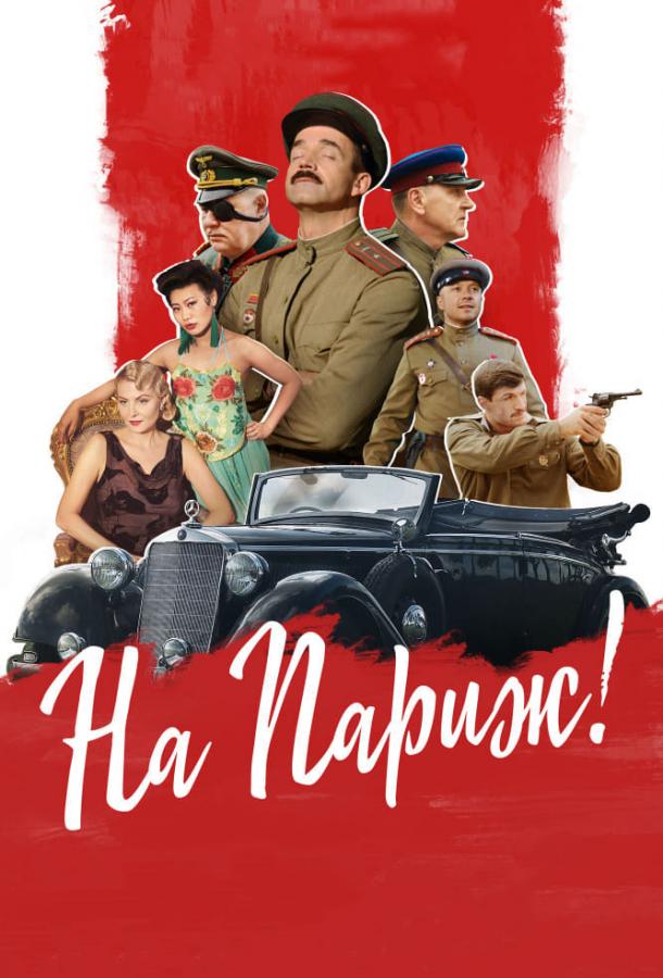 На Париж (2019)