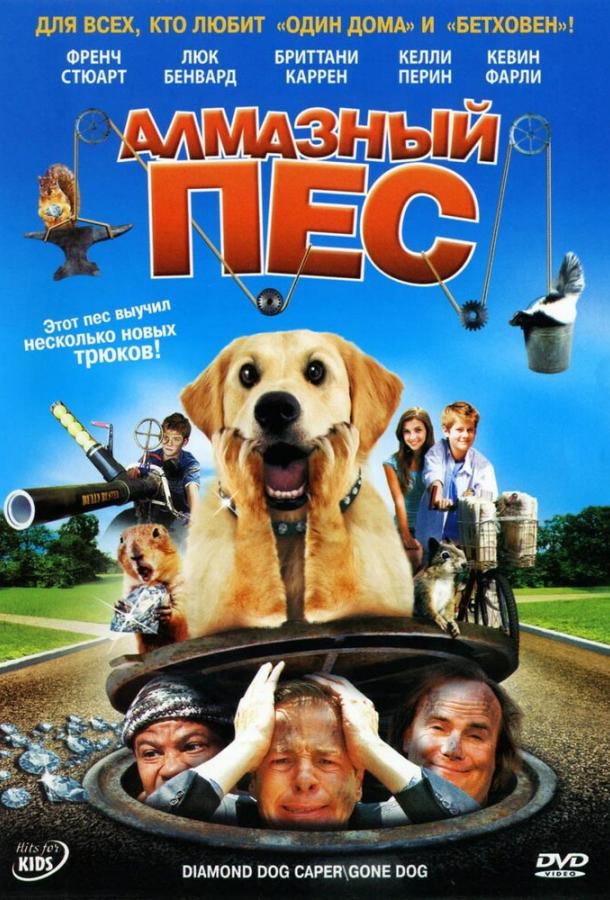 Алмазный пес (2008)