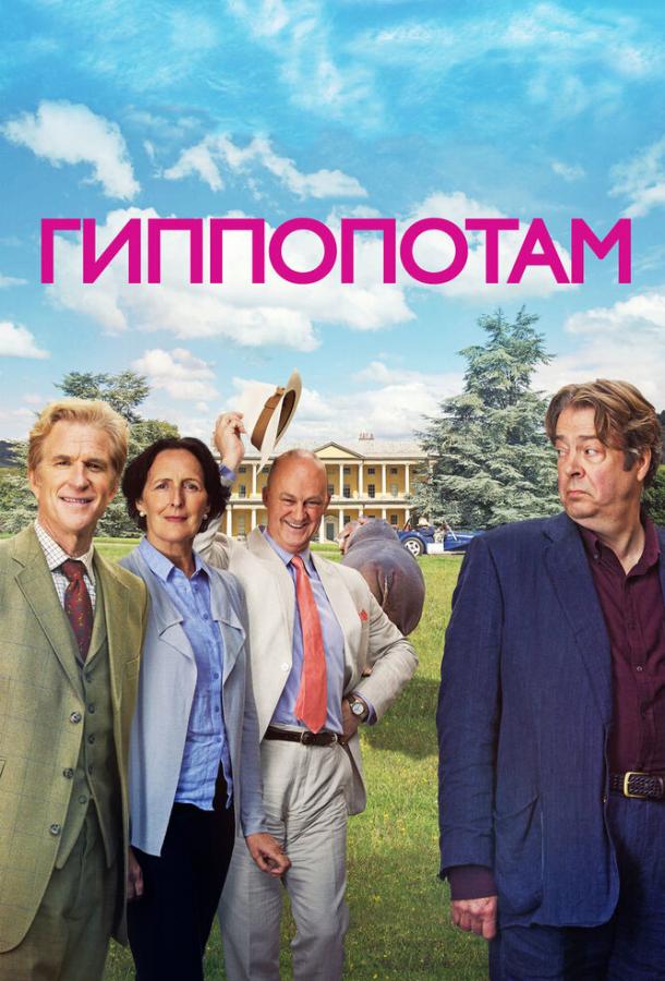 Гиппопотам (2017)