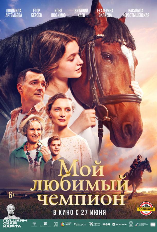 Мой любимый чемпион (2024)