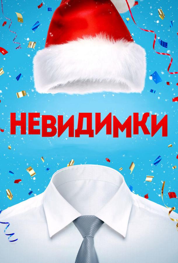 Невидимки (2013)