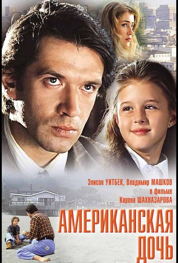 Американская дочь (1995)