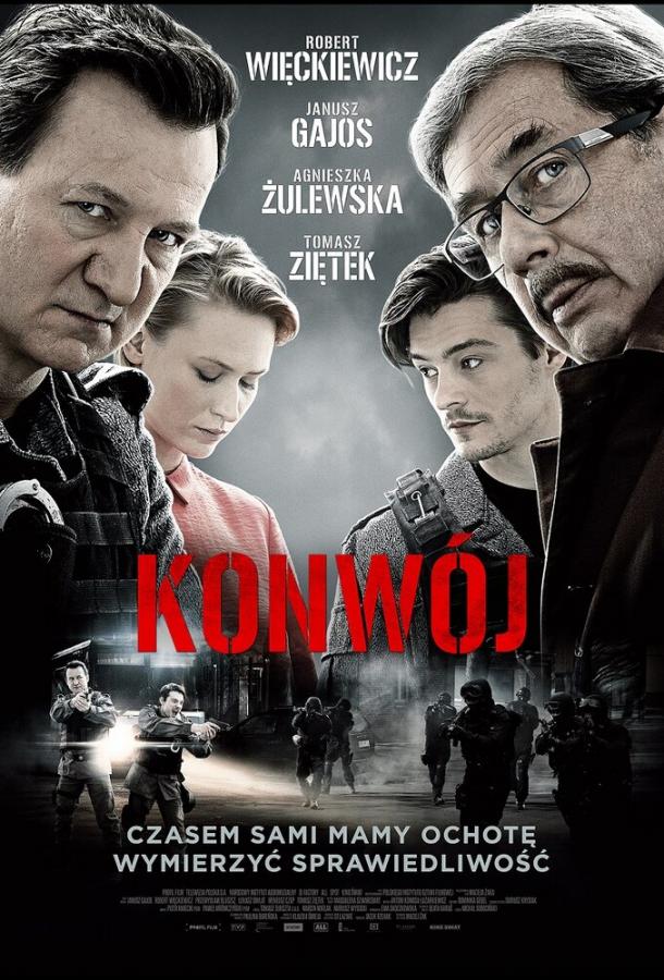 Конвой (2017)