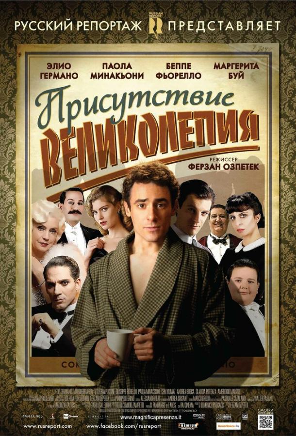 Присутствие великолепия (2012)