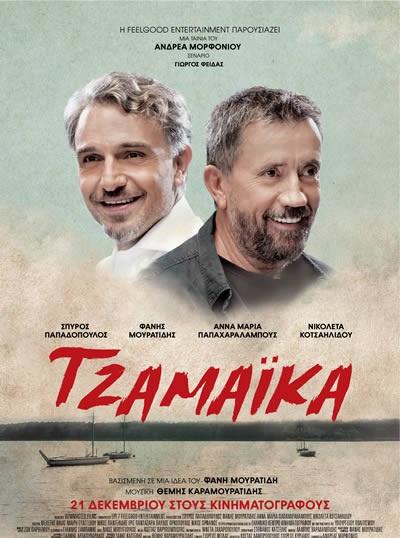 Ямайка (2017)