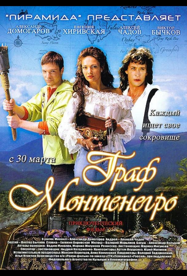 Граф Монтенегро (2006)