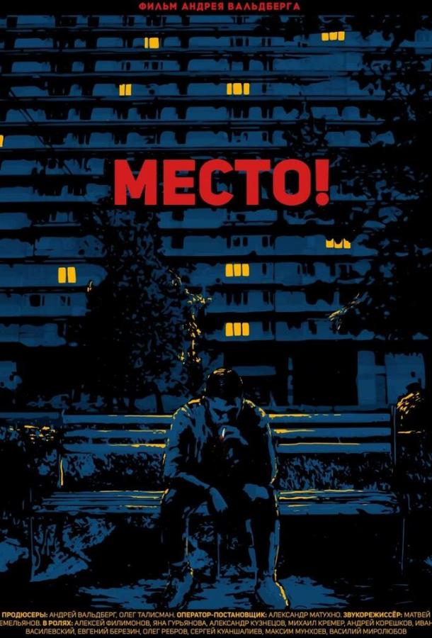 Место! (2019)